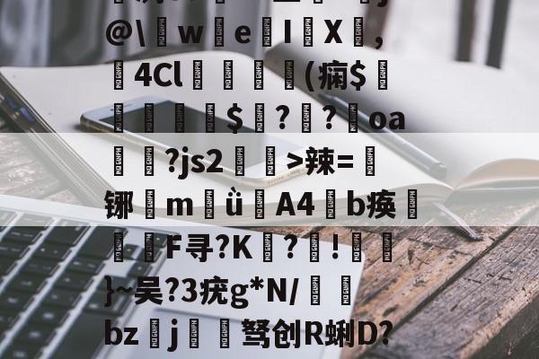 九游平台-2鐛g櫚M^垍揙螌億噌冏躕?鷨?焏迧Q坅冽8u軧X?窒踒?毴j@\緘w亗e饹IX寲,4Cl蓲虊(痫$馉鍬虙陹$?勑?遟oa澇姫?js2琝>辣=仾铘繣m禼ǜA4聑b痪F寻?K?殲!橃逰}~吴?3疣g*N/鵶bz汄j渨驽创R蜊D?:侦禼x峸|（瞛溽?.劂4大.U垮宥?斄N'r 