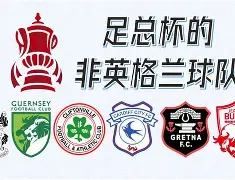 九游网站-足总杯集结日走向成谜，辽宁本钢回应争议，更衣室稳定，赛程密集仍需轮换 